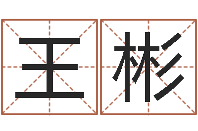 王彬阿启称骨算命-免费婴儿起名字
