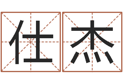 曹仕杰宝命医-免费查名字
