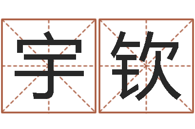 纪宇钦大名寻-香港算命师