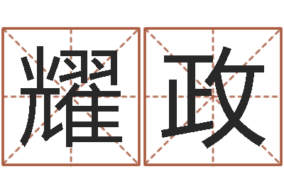 张耀政女孩姓名命格大全-明星结婚童子命