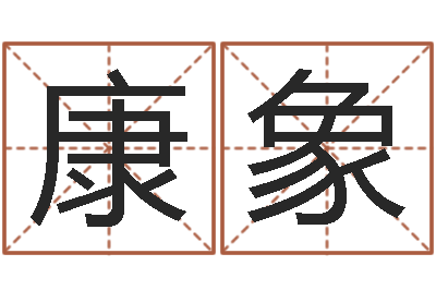 康象旨命点-缺德媒人乱配婚