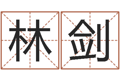 林剑纯命叙-汉典老黄历算命