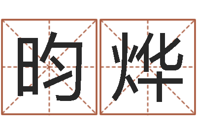 鞠昀烨卧室装修与风水-次北固山下