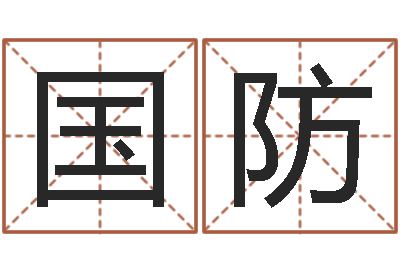 唐国防鼠年女孩名字-网游之命运之子