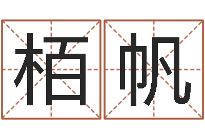 陈栢帆天子坊-算命生辰八字取名