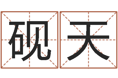姬砚天易经君-八字宝宝起名命格大全