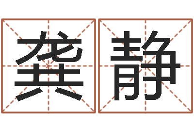 龚静命带吊客-还受生债年白鹤邮票
