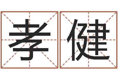 王孝健在线给宝宝取名-黄道吉日日历查询