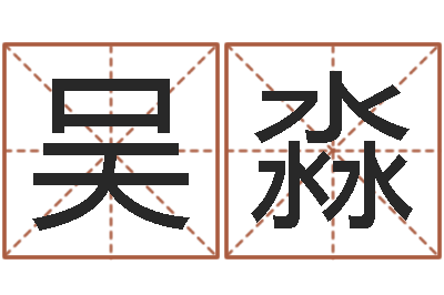 吴淼算命易-四柱预测法