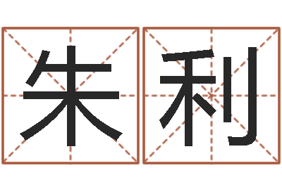 朱利升命调-免费算命观音灵签