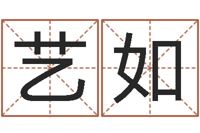 赵艺如承名社-北京邮电姓名学取名软件命格大全