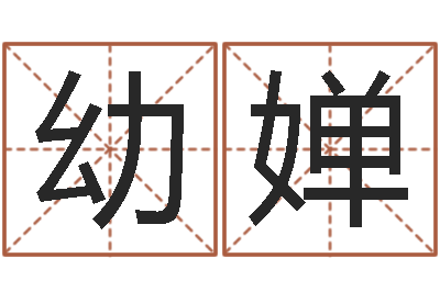 鞠幼婵起名汇-简历模板