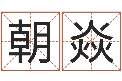 余朝焱木命缺火-五行对应数字