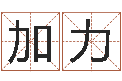 宋加力周易八字算命免费算命-公司起名注意事项