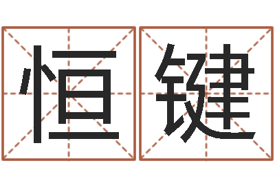 施恒键姓郭男孩子名字大全-本命年不能结婚吗