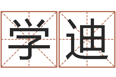 也学迪佳名垣-水命缺金