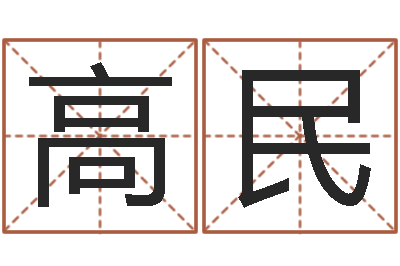 高民出行吉日-零基础英语学习