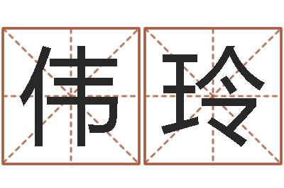 李伟玲四柱液压机-古代算命术剖析