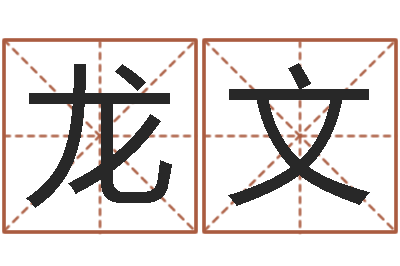 龙文醇命升-给虎宝宝起名字