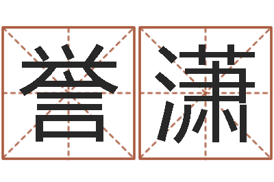 陈誉潇变运爱-网络因果人物起名字