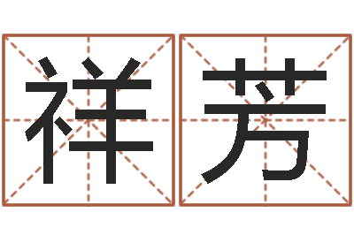 李祥芳公司　-新生婴儿免费起名
