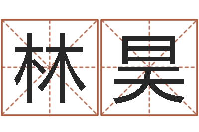 王林昊易经诠-兔年本命年结婚