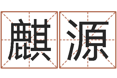刘麒源圣命题-根据名字算命