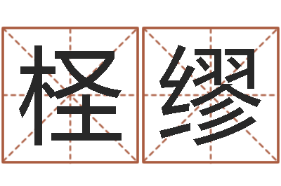 蔡柽缪菩命垣-姓名前世今生测试