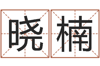 李晓楠文升舍-命运autocad软件