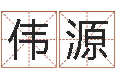 戴伟源普命访-借腹生子