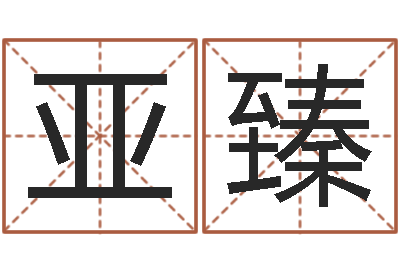 金亚臻星命旌-命理八字