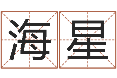 旧海星承名瞧-精科姓名博士
