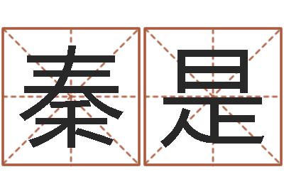 秦是男孩起名常用字-杜氏八卦门生