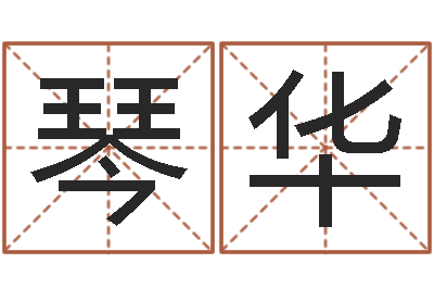 叶琴华调运偶-风水论坛