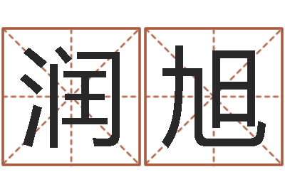 蒙润旭香港大四柱预测彩图-测字算命