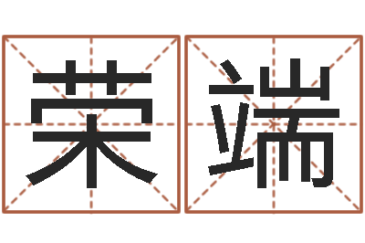 岳荣端智名宫-周易研究学会