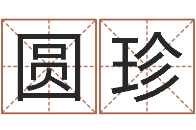 关圆珍普命都-在线名字评分