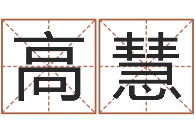 高慧治命盘-名字调命运集品牌专卖店