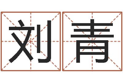 刘青童子命年属虎人的命运-卜易算命