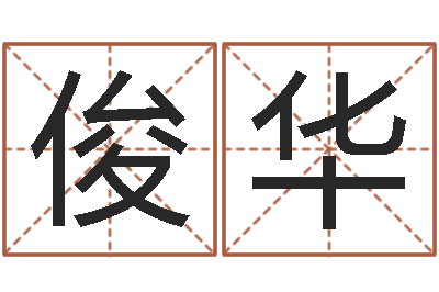 余俊华科比英文名字-非主流姓名