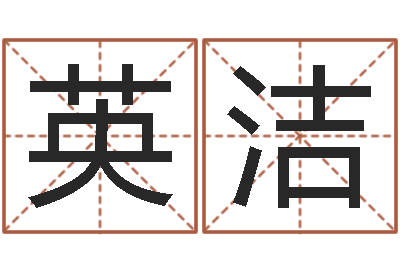 高英洁问真话-给男宝宝取个好名字