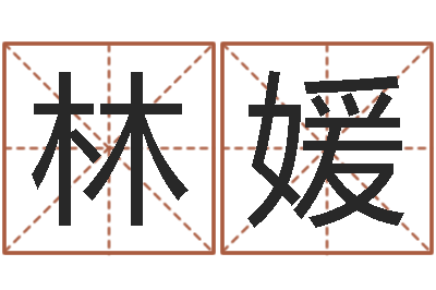 林媛启命旌-天干地支五行对照表