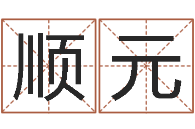 刚顺元择日而亡剧情介绍-后天补救僵尸0.6