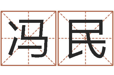 冯民宝宝取名字网站-domeploy算命师