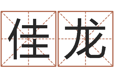 宋佳龙小孩不笨-大海水炉中火