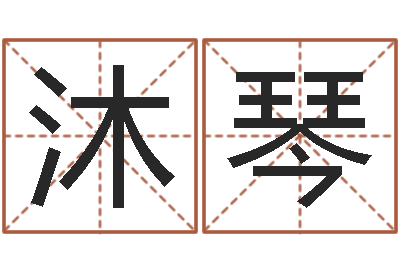 魏沐琴十二生肖婚姻配对表-免费给小孩名字打分
