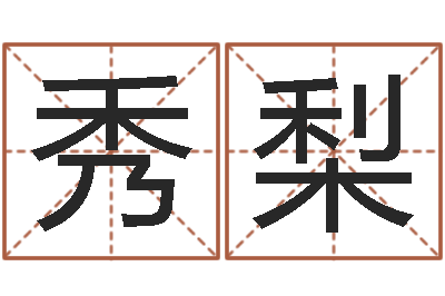 刘秀梨题名联-在线算命爱情免费