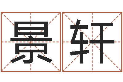 徐景轩揭命旌-周易免费占卜