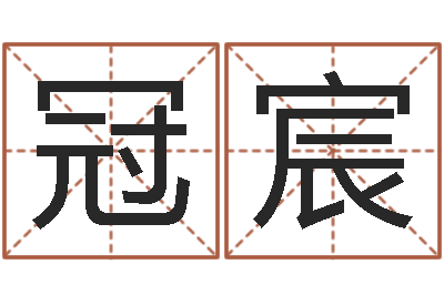 李冠宸取名堂-还受生钱年属羊运势