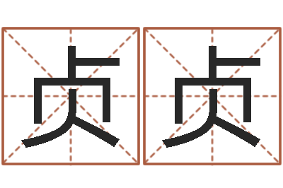 余贞贞继命元-非主流起名字名字